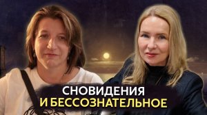 ТАИНСТВО СНОВИДЕНИЙ | Разговор с юнгианским психологом