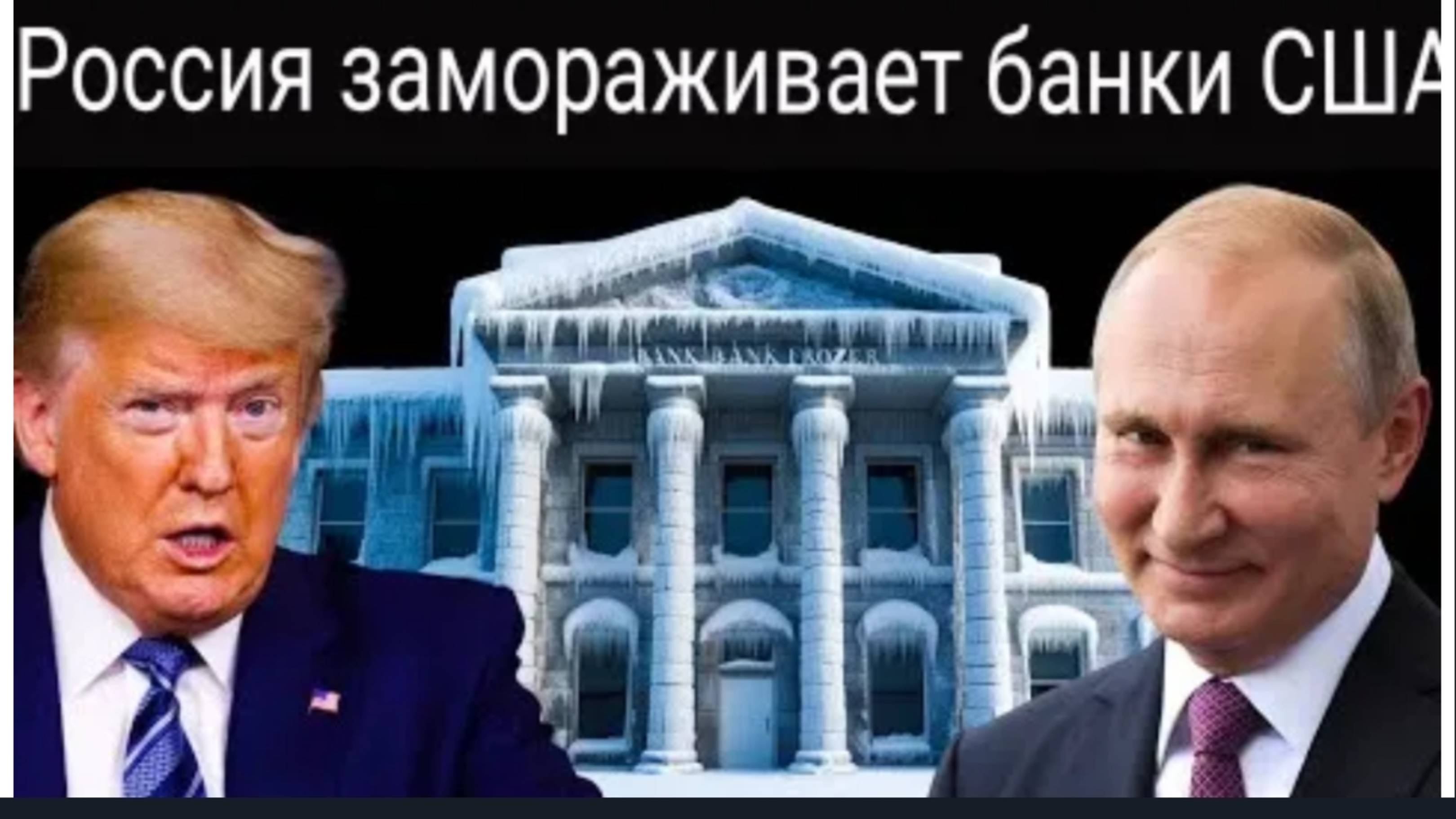 Россия замораживает активы США: может ли это спровоцировать глобальный финансовый кризис?