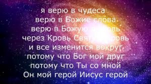 ПОЙТЕ С ЛЮБОВЬЮ И ВЕРОЙ ПЕСНИ С ПОЮЩИМИ БОГУ И ПОЛУЧАЙТЕ РЕАЛЬНЫЕ ЧУДЕСА В БОГЕ!!!