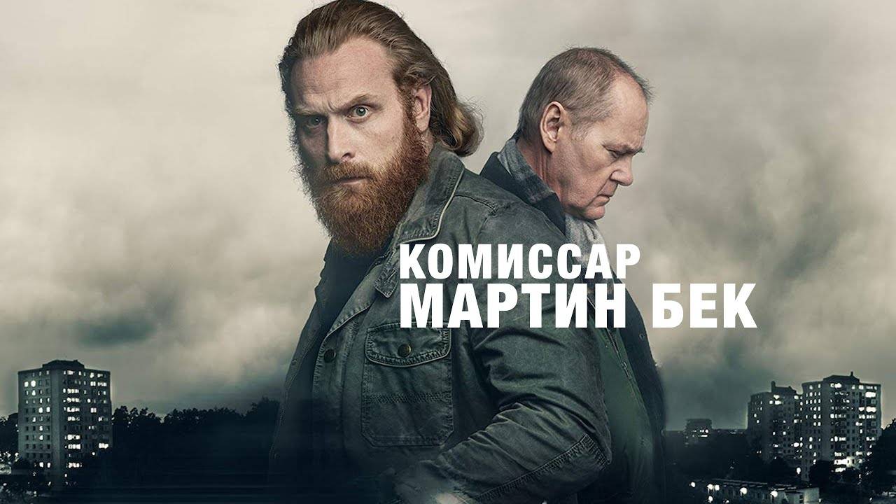 Сериал Комиссар Мартин Бек — 1 сезон 1 серия / Beck