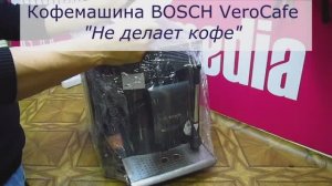 Не делает кофе кофемашина Bosch VeroCafe | Ремонт кофемолки в СПб Санкт-Петербурге