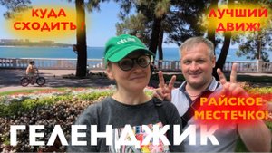 Обзорная экскурсия по городу-курорту Геленджику. Куда сходить? Что делать? Цены? #путешествия