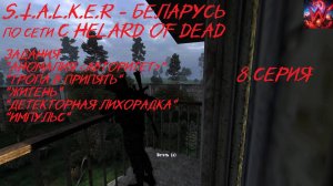 S.T.A.L.K.E.R- БЕЛАРУСЬ 8 серия "Авторитет"