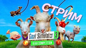 🎬  ⛄Новогодний СТРИМ ⛄ |Goat Simulator 3|