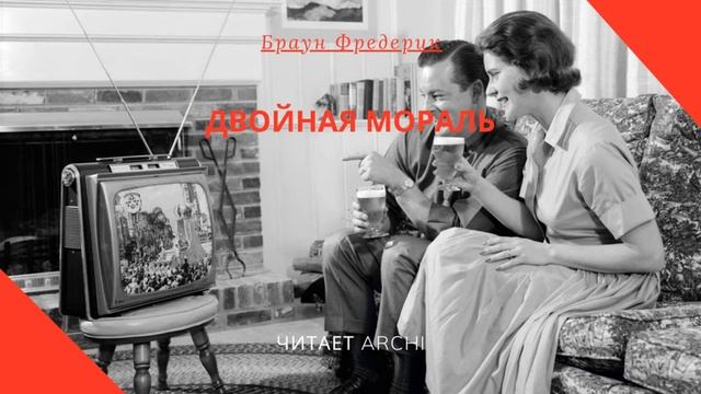 Аудиокниги. Фантастика. Фредерик Браун «Двойная мораль»