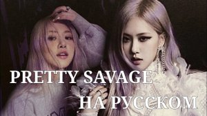 Blackpink - "Pretty savage" на русском