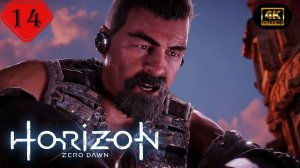 И Солнце падёт.Прохождение Horizon Zero Dawn:Remastered(4K).На русском.#Часть14.