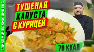 Тушеная капуста с курицей — рецепт вкусного ужина в мультиварке