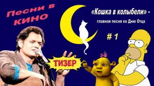 ТИЗЕР. Песни в кино - 1: «Cat’s in the Cradle»