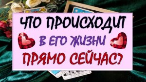 ❤️ ЧТО ПРОИСХОДИТ В ЕГО ЖИЗНИ ПРЯМО СЕЙЧАС? ❤️ Серия 539 😉