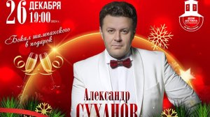 Новогодний концерт Александра Суханова. Дом Актера 26.12.24