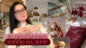 20+ хобби на зиму, если стало скучно ❄️