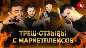 САМЫЕ ТРЕШОВЫЕ ОТЗЫВЫ С МАРКЕТПЛЕЙСОВ | НОВОГОДНИЙ ВЫПУСК 2025