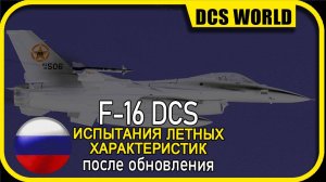 DCS World: Тестируем новый F-16 Viper на Growling Server