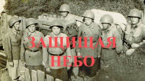 Защищая небо