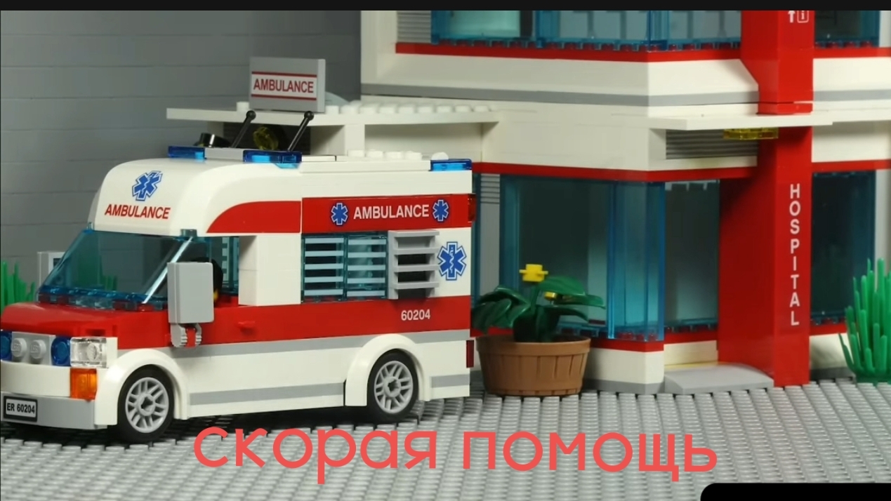 лего мультфильм про скорую помощь - смотреть видео онлайн от «Вселенная ...