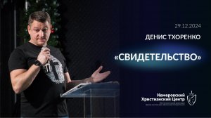 ✨ Свидетельство • 29.12.2024 - КХЦ 🌍