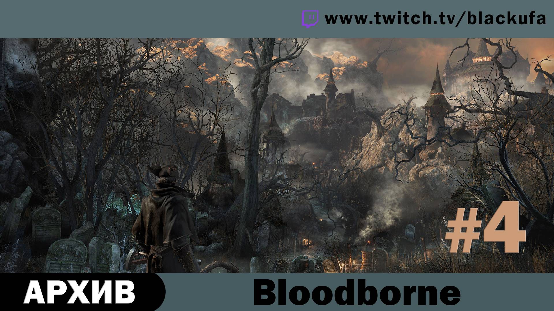 Bloodborne #4 (PS5, Dex билд) Стрим второй - Охотник Яжесел [АРХИВ].