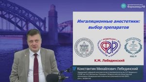 Ингаляционная анестезия выбор препаратов Лебединский К.М.