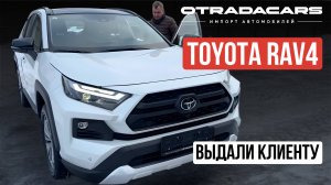 Выдаем новый Toyota RAV4