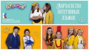 Фильм - сказка "Королевство потерянных языков"