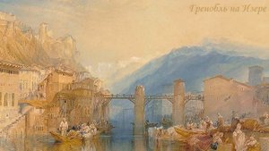 Миры Тернера. Франция 1