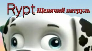 (Rypt) щенячий патруль