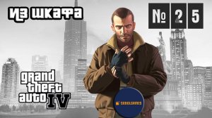 Прохождение GTA IV (Миссия №25 "Из шкафа". Русская озвучка Acrobat)