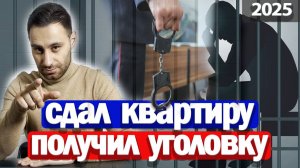 Как БЕЗОПАСНО сдать квартиру в аренду | Договор аренды исключающий ПРОБЛЕМЫ с арендатором и ЗАКОНОМ