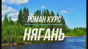 Нягань