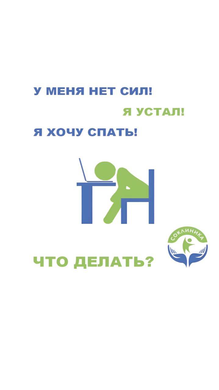 Почему нет сил и энергии для нормальной жизни?
