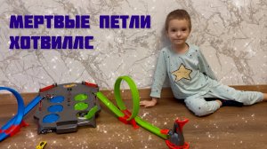 Машины ХотВиллс и мертвые петли. Hot Wheels.