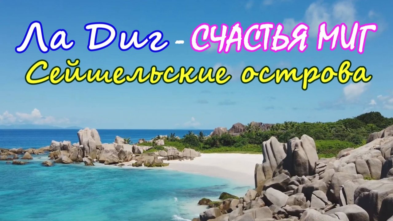 🔴Сейшелы🔴Остров Ла Диг🔴Дрон🔴Полет над островом мечты🔴La Digue🔴Seychelles🔴#мирналадони2020