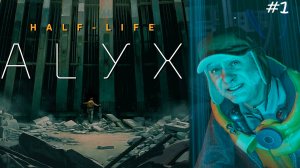 СПАСИБО ПЕРЕВОДЧИКАМ (ЗАПУТАННОСТЬ) ► Half-Life: Alyx (Русская озвучка) #1