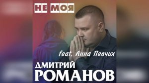 Дмитрий Романов - Не моя (feat. Анна Певчих)