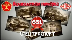 Великолепная пятёрка🔹️ 651-е Спецтранспорт🔹️DiP models