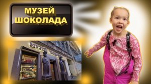 История шоколада часть 2. Маша Петрова идет в музей шоколада