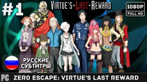 #1 Zero Escape: Virtue's Last Reward