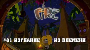 Прохождение игры Fire: Изгнание из племени