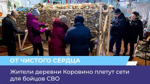 Жители деревни Коровино плетут сети для бойцов СВО