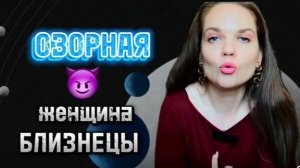 Правда Про ЖЕНЩИНУ БЛИЗНЕЦЫ Которую Вы Должны Знать