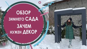 Обзор зимнего сада и зачем нужен декор