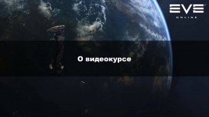 01. О видеокурсе по Eve Online для начинающих пилотов