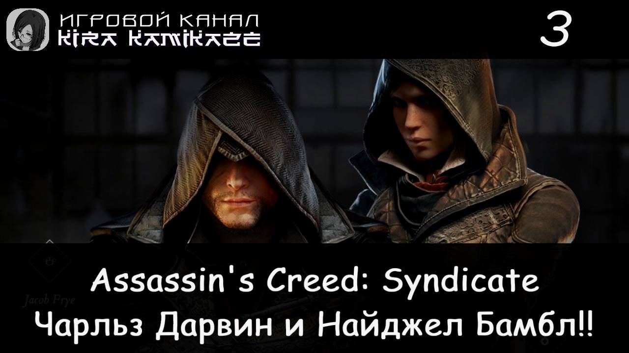 🦅 Чарльз Дарвин и Найджел Бамбл!! × Assassin’s Creed Syndicate, Прохождение #3 🏭🚂