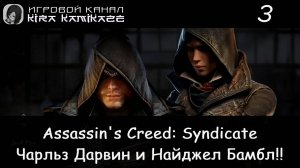 🦅 Чарльз Дарвин и Найджел Бамбл!! × Assassin’s Creed Syndicate, Прохождение #3 🏭🚂