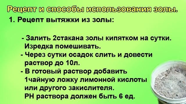 Вытяжка из золы. Кальций и калий и многое другое.