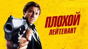 Плохой лейтенант | Bad Lieutenant (1992)