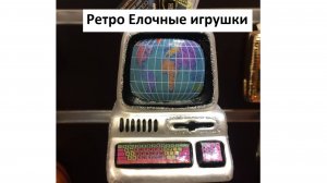 Елочные игрушки на компьютерную тематику в ретро стиле