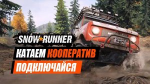 SnowRunner: катаем  в коопе с Skull Gaming и dima blednov