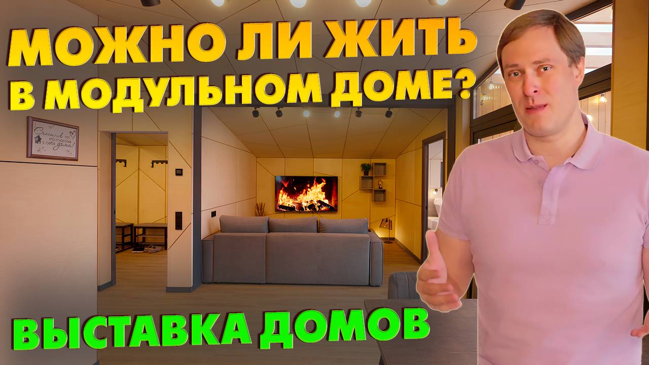 ЕСТЬ ЛИ ЖИЗНЬ В МОДУЛЬНОМ ДОМЕ? / Обзор модульного дома со всеми удобствами / Выставка домов